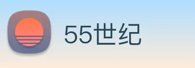 55世纪 Logo